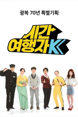 시간여행자 K 포스터