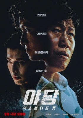 야당: 익스텐디드 컷 포스터