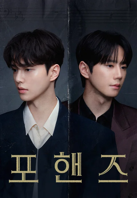 포핸즈 포스터