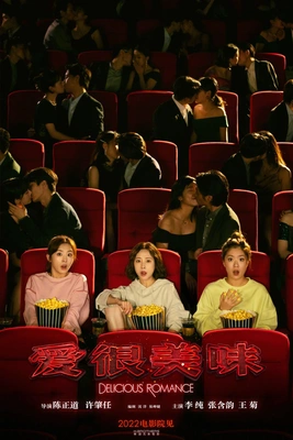 맛있는 로맨스: 더 무비 포스터