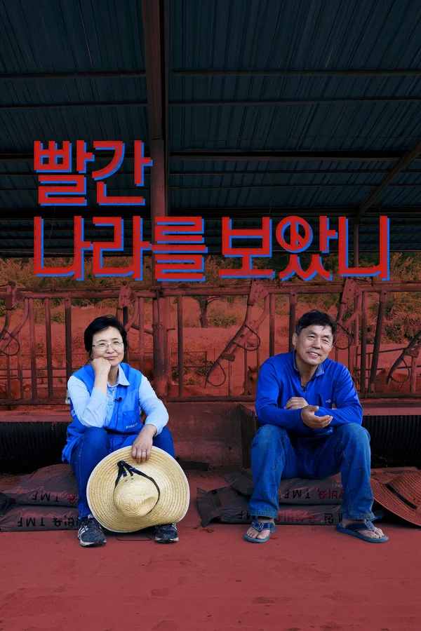 빨간 나라를 보았니 포스터