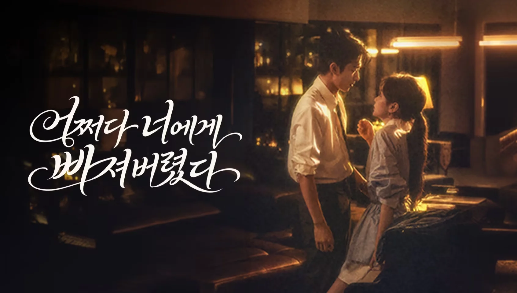 어쩌다 너에게 빠져버렸다 포스터