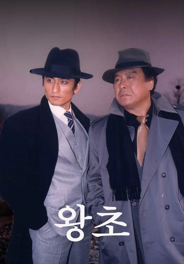 왕초 포스터