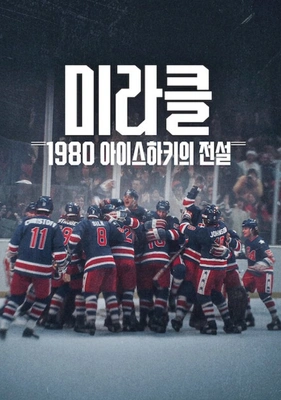 미라클: 1980 아이스하키의 전설 포스터