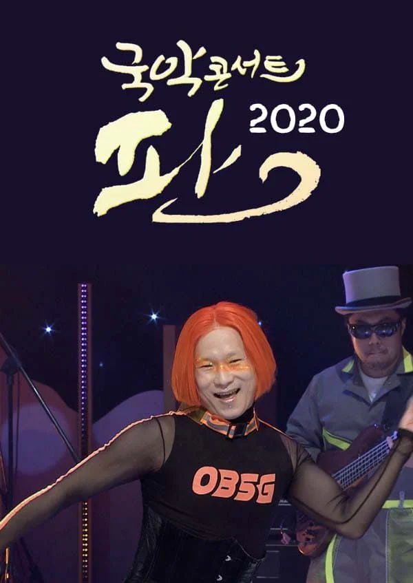 국악콘서트 판 2 포스터