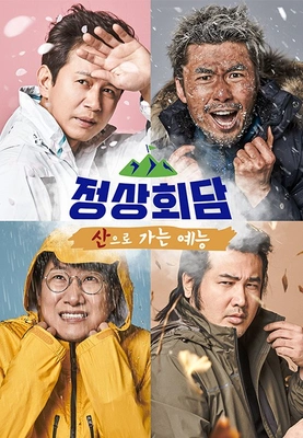산으로 가는 예능: 정상회담 포스터