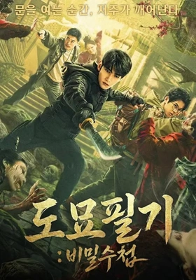 도묘필기: 비밀수첩 포스터