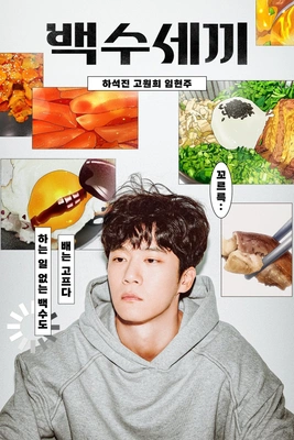 백수세끼 포스터