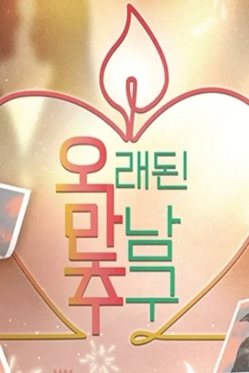 오래된 만남 추구 포스터