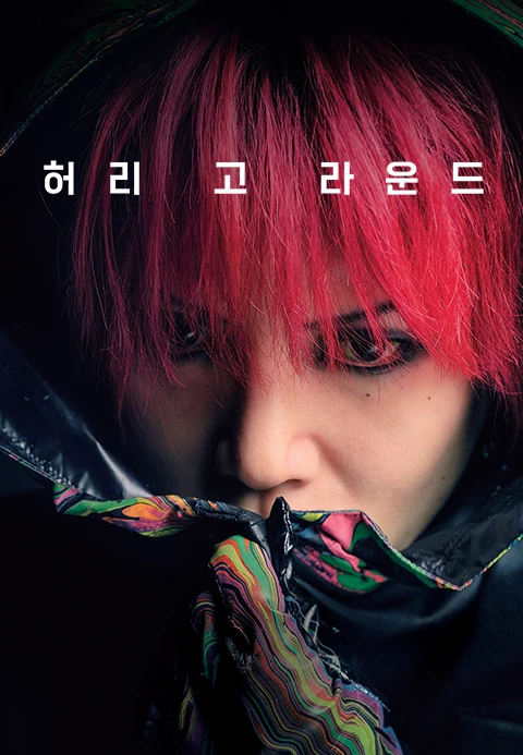 허리 고 라운드 포스터