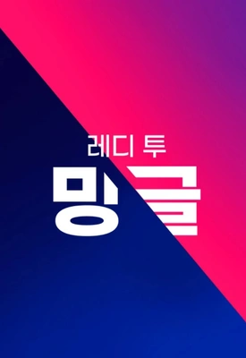 레디 투 밍글 포스터