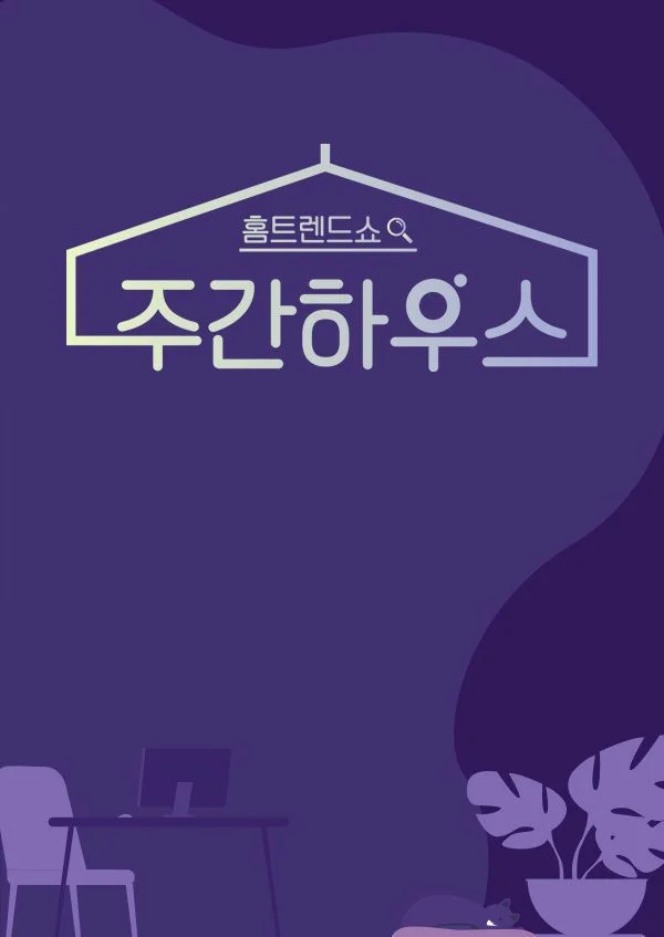 주간 하우스 포스터