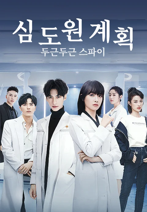 심도원계획 : 두근두근 스파이 포스터