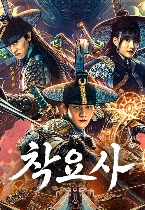 착요사 포스터
