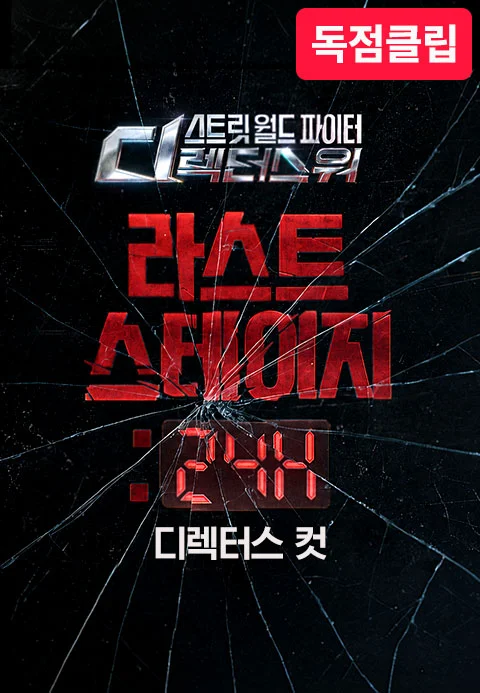 <SDF> 라스트 스테이지 : 24H 디렉터스 컷 포스터