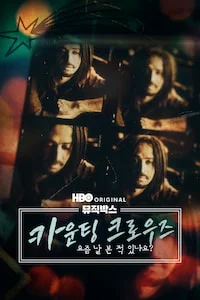 뮤직박스: 카운팅 크로우즈: 요즘 날 본 적 있나요? 포스터