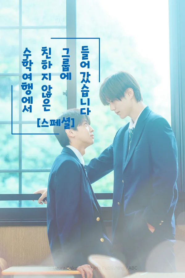 수학여행에서 친하지 않은 그룹에 들어갔습니다 스페셜 포스터