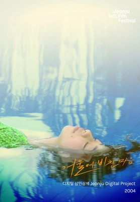 거울에 비친 마음: 디지털 삼인 삼색 2004 포스터