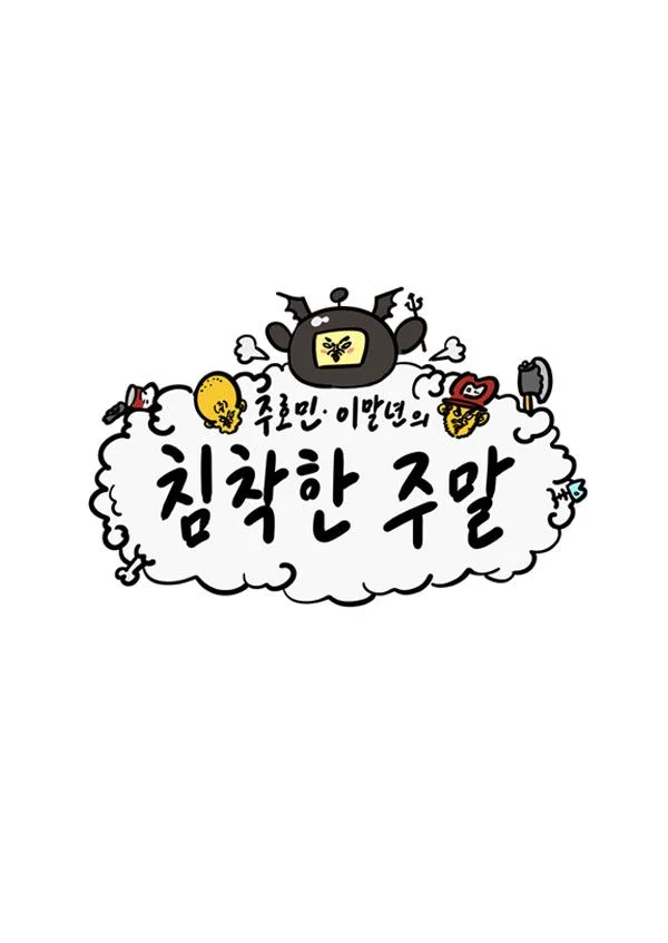 침착한 주말 포스터