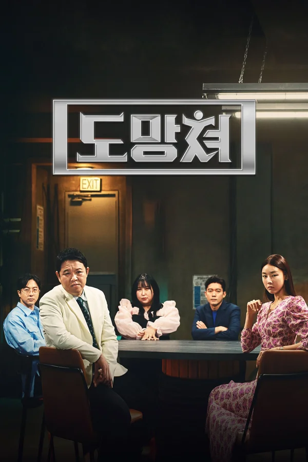 도망쳐-악마와 손절하는 완벽한 타이밍 포스터