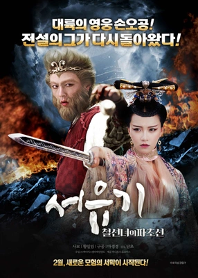 서유기: 철선녀의 파초선 포스터