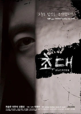 초대 포스터