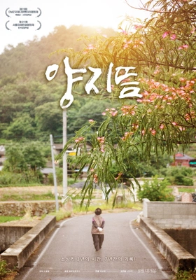 양지뜸 포스터