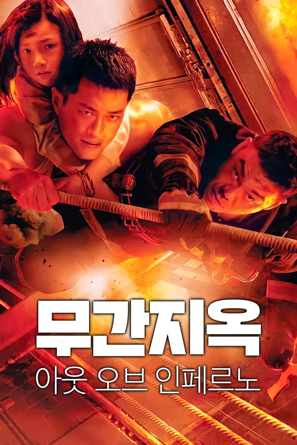무간지옥 - 아웃 오브 인페르노 포스터