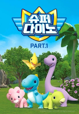 슈퍼다이노 PART 1 포스터