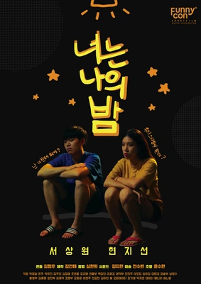너는 나의 밤 포스터