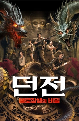 던전: 불로장생의 비밀 포스터