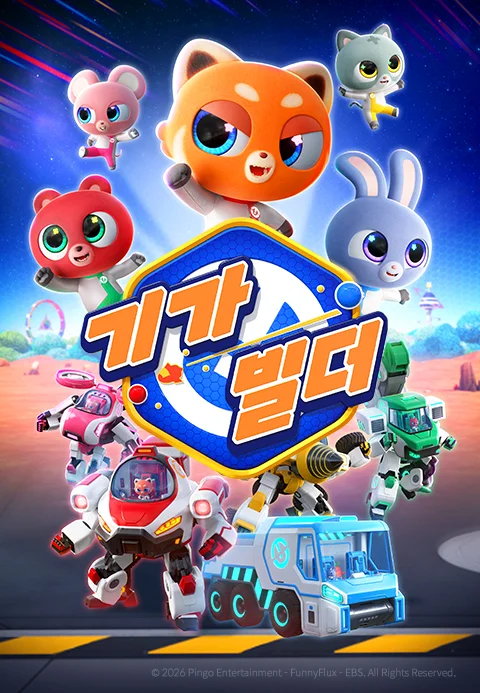 기가빌더 포스터