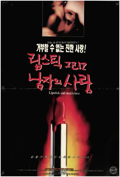 립스틱 그리고 남자의 사랑 포스터