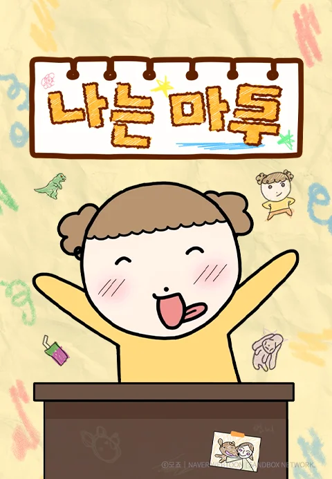 나는 마루 포스터