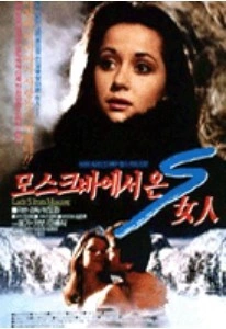모스크바에서 온 S 여인 포스터