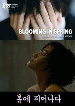 봄에 피어나다 포스터