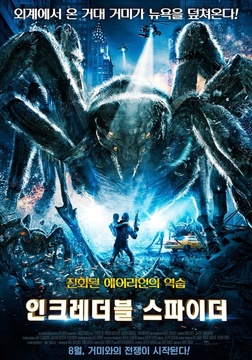 인크레더블 스파이더 포스터