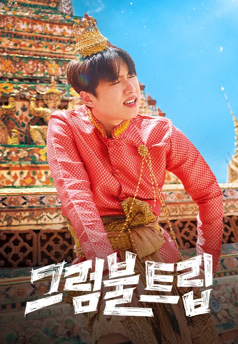 그럼불 트립 포스터
