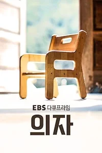 의자 | 다큐프라임 시즌 1 포스터