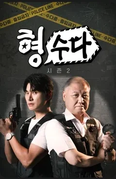 형수다2(형사들의 수다) 포스터