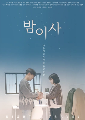 밤이사 포스터