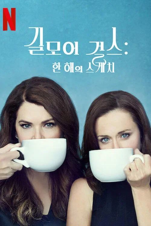 길모어 걸스: 한 해의 스케치 포스터