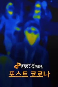 포스트 코로나 | EBS 다큐프라임 시즌 1 포스터