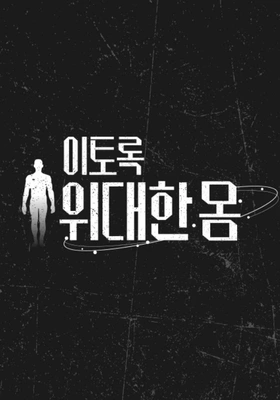 이토록 위대한 몸 포스터