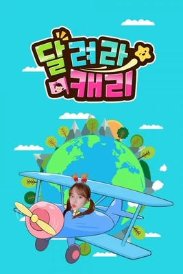 달려라 캐리 포스터