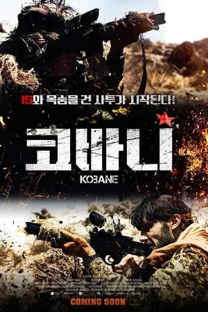 코바니 포스터