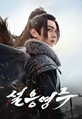 설응영주 포스터