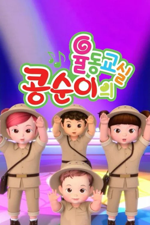 콩순이의 율동교실 시즌 4 포스터
