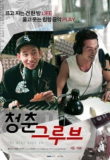 청춘 그루브 포스터