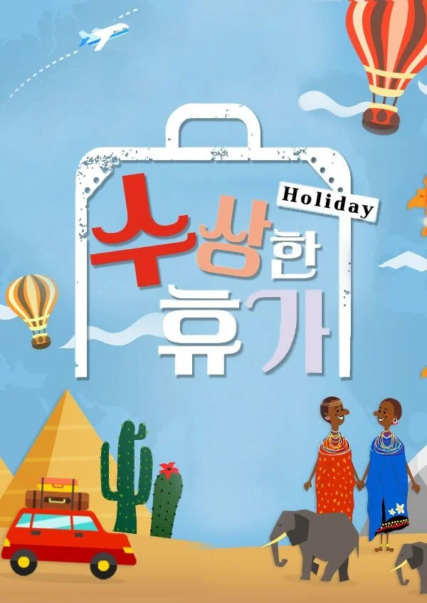 수상한 휴가 포스터